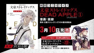 角川コミックス・エース「文豪ストレイドッグス　DEAD　APPLE１」ほか発売CM