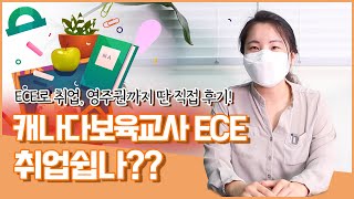 🇨🇦 캐나다 유아보육교사 ECE 취업,이민 하시는분 꼭 보세요!! (feat. 영주권딴썰) 🌟