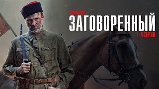 ПРЕМЬЕРА 📢🎬  3 серия военный, драма, боевик, русские сериалы Заговорённый 2024  1080p