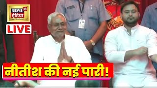 Nitish Kumar Tejashwi Yadav Oath Ceremony | नीतीश कुमार | तेजस्वी यादव | Bihar Politics | Hindi News