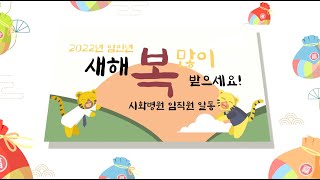 2022년 임인년(壬寅年) 시화병원이 전하는 새해 인사