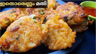 💯 എന്താ രുചി 😋 👌 വെറും 5 മിനുട്ടിൽ പുത്തൻ ചായക്കടി | ഇന്ന് വൈകീട്ട് ഇതൊന്നു തയ്യാറാക്കി നോക്കൂ