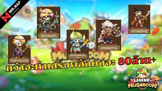 Legend of Mushroom : เตรียมของไว้เล่นทั้ง3สาย มีอะไรบ้างมาดูกัน