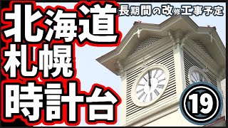 266【北海道リアルツアー⑲札幌時計台編】札幌時計台ってなんだ？｜時計台は石で動く｜時計台の改修予定｜札幌市民の時計台への思い｜R6.7 #北海道#札幌#札幌時計台#クラーク博士#旅行