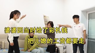 婆婆因当时给了彩礼钱，把儿媳的工资都要走，儿子的话婆婆醒悟