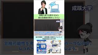 【成蹊大学】文学部の総合型選抜の解説・攻略・対策方法【AO入試・推薦対策】 #Shorts