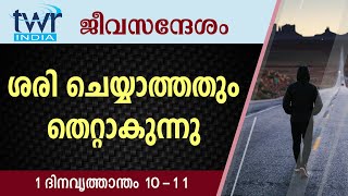 #TTB ജീവസന്ദേശം - 1 ദിനവൃത്താന്തം 10-11 (0458) - Chronicles Malayalam Bible Study