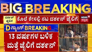 Actor Darshan Sent To Judicial Custody Till July 4th | 13 ವರ್ಷಗಳ ಬಳಿಕ ಮತ್ತೆ ನಟ ದರ್ಶನ್ ಜೈಲಿಗೆ