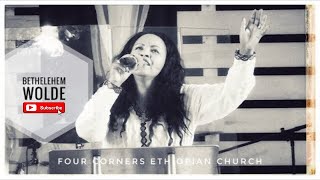 Bethlehem Wolde - Egziabher Yalew Yihonal/ ቤቲ ወልዴ - እግዚአብሔር ያለው ይሆናል/Ethiopian Protestant  Mezmur