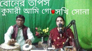 বনের তাপস কুমারী আমি গো, নজরুল সংগীত cover by: সখি সোনা। তবলায়: বলরাম কুমার।