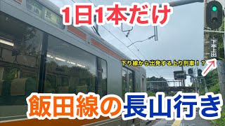 【飯田線】1日1本だけ存在する長山駅発着列車に乗ってきた