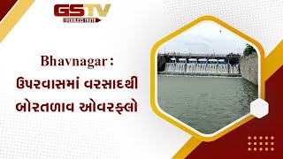 Bhavnagar : ઉપરવાસમાં વરસાદથી બોરતળાવ ઓવરફ્લો | Gstv News