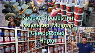 Краска, Травертин, Миқлар, Саморезлар, Имульсия нархи #қурилиш_материаллар