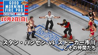 #94 ファイプロW【GOOD MORNING FIRE PRO】スタン・ハンセン vs ストーカー市川とその仲間たち