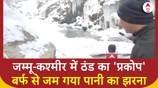 Jammu Kashmir: जम्मू-कश्मीर में ठंड का 'प्रकोप', बर्फ से जम गया पानी का झरना | ABP News