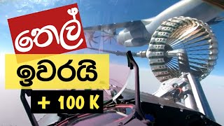 ගුවනේදී ඉන්ධන පුරවගන්න හැටි - Air Refueling