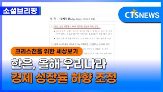 [소셜] 사회ㅣ한은, 올해 우리나라 경제 성장률 하향 조정 (이한승)ㅣCTS뉴스