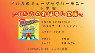 第77回「おまかせ！ヨーチェンジャー」(1)2017年8月6日放送