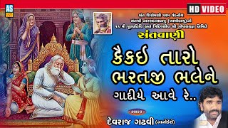 Kai Kai Taro Bharatji Bhale Ne Gadiye | Superhit Gujarati Bhajan | Devraj Gadhvi | Ashok Sound