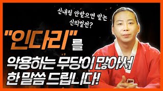 인다리! 신내림 안받으면 주는 신의벌전이라고? 인다리를 악용하는 무당이 많아서 한마디 합니다! /일산용한점집 고양용한점집 [더샤머니즘]