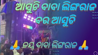 ଆସୁଚି ବାବା ଲିଙ୍ଗରାଜ ବର ଆସୁଚି 🎵 | ବାବା ଲିଙ୍ଗରାଜ ଙ୍କ ବିବାହ | ଭୁବନେଶ୍ୱର @SARASWATIMUSICAL300