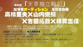 オーディション座談会②　高橋里央×山内崇照×吉田拓哉×綿貫志信　朗読劇「天草独立戦記」