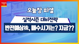 반전예상株, 매수 시기는... 지금? 실적시즌 대비 전략_오늘장 피셜 (20210323)