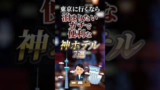 東京に行くなら泊まりたいガチで便利な神ホテル7選　#ついつい気になる有益情報局