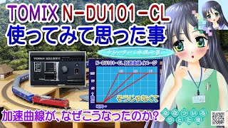 【鉄道模型】なぜこんな加速曲線なの？TOMIX N-DU101-CLで思った事／EF81 北斗星／Nゲージ 固定式レイアウト／ナレーター：VTuber 水風七夏 (CV:紲星あかり)【検証動画】