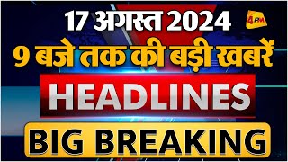 17 AUGUST 2024 ॥ Breaking News ॥ Top 10 Headlines