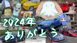 【VTuber】 2024年最後の配信！ 今年の活動を振り返る！ 【雑談】