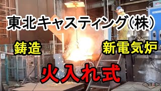 【東北キャスティング(株)　火入れ式】Lighting ceremony　ニューロング工業㈱