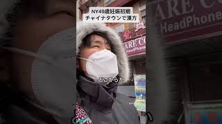 NY49歳妊娠初期、チャイナタウンで妊娠継続の漢方を調合してもらう！#shorts #高齢妊娠 #ニューヨーク #チャイナタウン #妊活 #妊娠初期