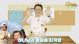 [더세움 유아유치교회] #2 하나님의 말씀을 지켜요_공과활동