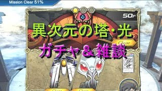 【遊戯王デュエルリンクス】異次元の塔-聖なる光の章　雑談＆ガチャ【Yu-Gi-Oh! Duel Links】