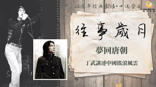 丁武講述中國搖滾風雲：夢回唐朝「口述歷史•往事歲月(第23集)」【陽光衛視20週年經典展播】