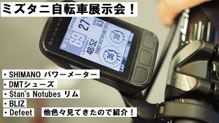 ミズタニ自転車さんの展示会に行ってきました！SHIMANOのパワーメーターやDMT、NINER他色々紹介！