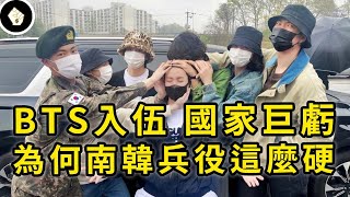 連防彈少年團都不能免役？南韓為何如此重視兵役？