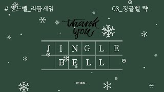 [크리스마스 캐롤 - 징글벨락\u0026루돌프 사슴코][리듬게임][핸드벨ver.][CHRISTMAS CAROL - JINGLE BELL ROCK][HAND BELL ver.]