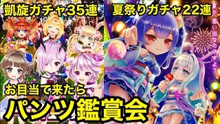 【白猫テニス】凱旋ガチャ35連 夏祭りガチャ22連 お目当て引けたらパ◯ツ鑑賞会！【実況】