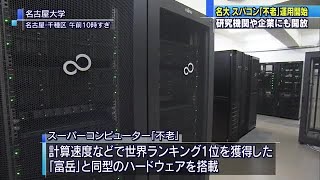 名古屋大学　スーパーコンピューター「不老」運用開始　研究機関や企業にも開放 (20/07/01 20:57)