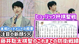 藤井聡太棋聖への挑戦者は誰に？ヒューリック杯棋聖戦本戦組み合わせ決定！初顔5人の注目棋士 | 本戦トーナメントの概要 | 注目の新顔5人 | 藤井聡太棋聖のこれまでの防衛戦績 | 五番勝負の日程と展望