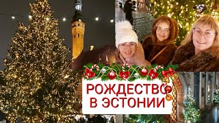 Рождество в Европе.Эстония.Рождественская ярмарка в Таллиннне. Старый город перед Рождеством.Влог