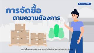 EP.3 Business Plus Purchase Order การจัดซื้อตามความต้องการอาจจะไม่ได้สร้างประโยชนจริงให้กับกิจการ