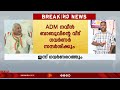 ഗവർണർ ആരീഫ് മുഹമ്മദ് ഖാന്‍ ഇന്ന് adm നവീന്‍ ബാബുവിന്‍റെ വീട് സന്ദർശിക്കും