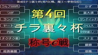 【VF5FS】第4回チラ裏々杯(称号C戦、魔王～拳聖段位)