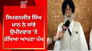 Sangrur ByPoll : Simranjit Singh Mann ਨੇ ਸਾਂਝੇ ਉਮੀਦਵਾਰ 'ਤੇ ਰੱਖਿਆ ਆਪਣਾ ਪੱਖ | News18 Punjab