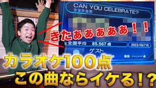 【精密採点Ai】カラオケで100点取れる曲はこれだ！！！！！【カブトムシ - 何度でも - Soranji - ブレーメン - CAN YOU CELEBRATE?】