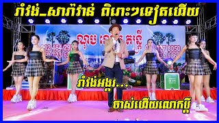 Chas Hery Lok Bdey, Romvong Angkor | ​Orkadong new song 2021 | Cover by Nob Neth Band