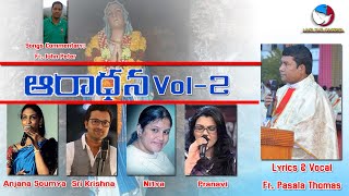 ఆరాధన Vol-2 | Fr. Thomas Pasala | Fr. John Peter | Fr. M. Chinnappa | Collection of Songs